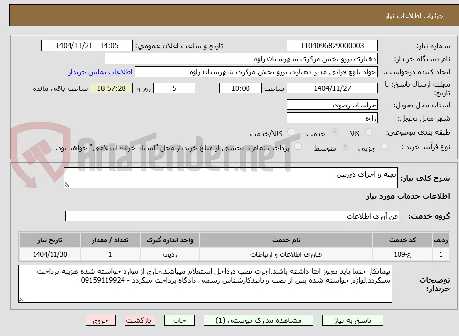 تهیه و اجرای دوربین 