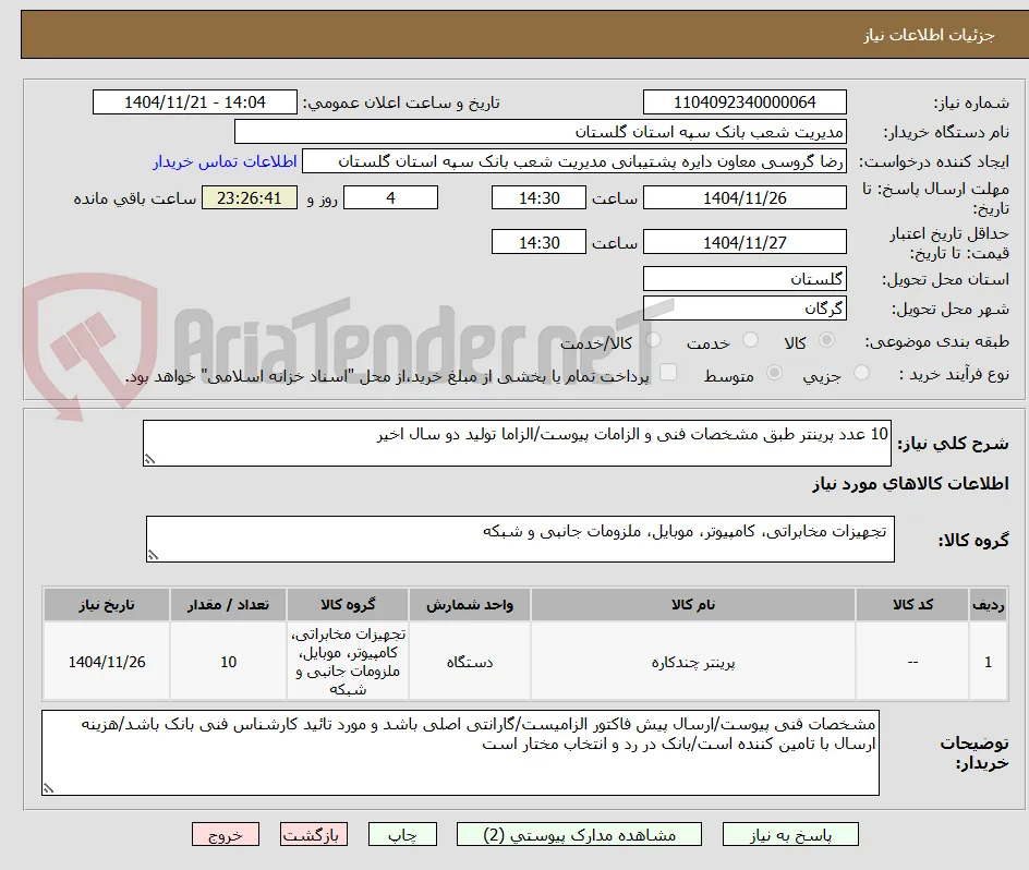10 عدد پرینتر طبق مشخصات فنی و الزامات پیوست/الزاما تولید دو سال اخیر