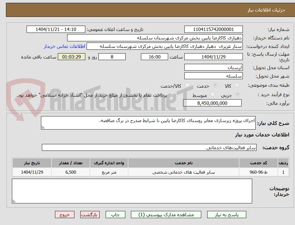 اجرای پروژه زیرسازی معابر روستای کاکارضا پایین با شرایط مندرج در برگ مناقصه.