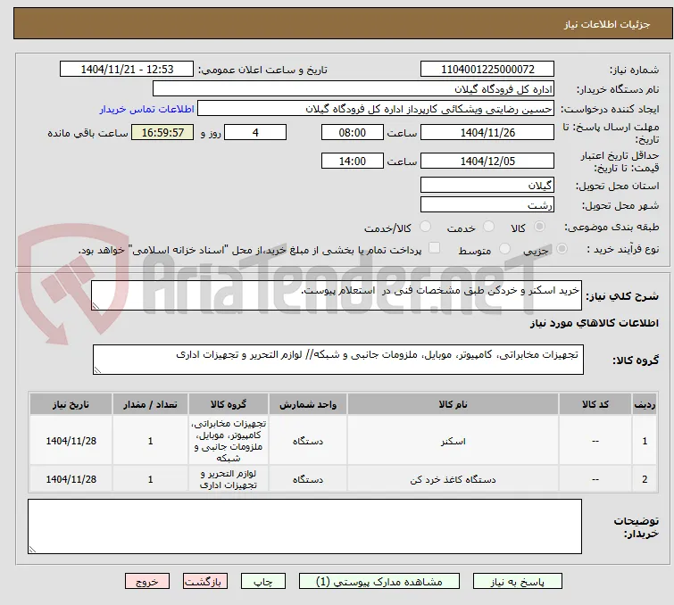 خرید اسکنر و خردکن طبق مشخصات فنی در  استعلام پیوست.