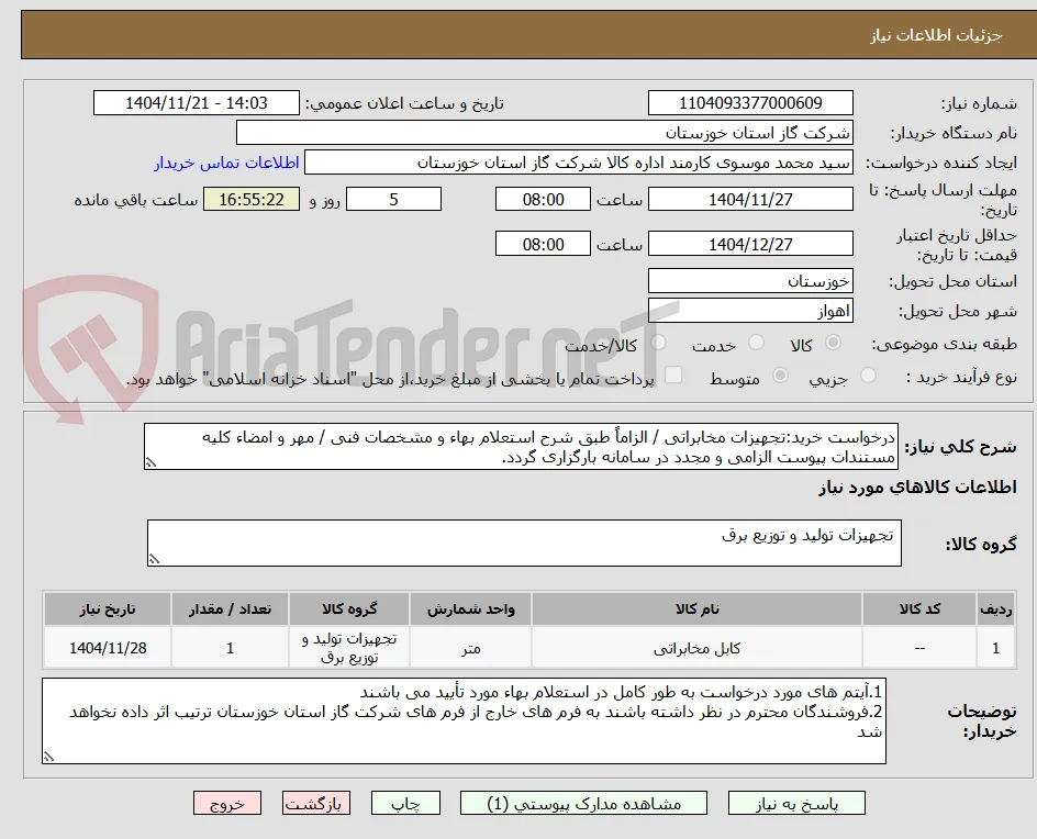 درخواست خرید:تجهیزات مخابراتی / الزاماً طبق شرح استعلام بهاء و مشخصات فنی / مهر و امضاء کلیه مستندات پیوست الزامی و مجدد در سامانه بارگزاری گردد.