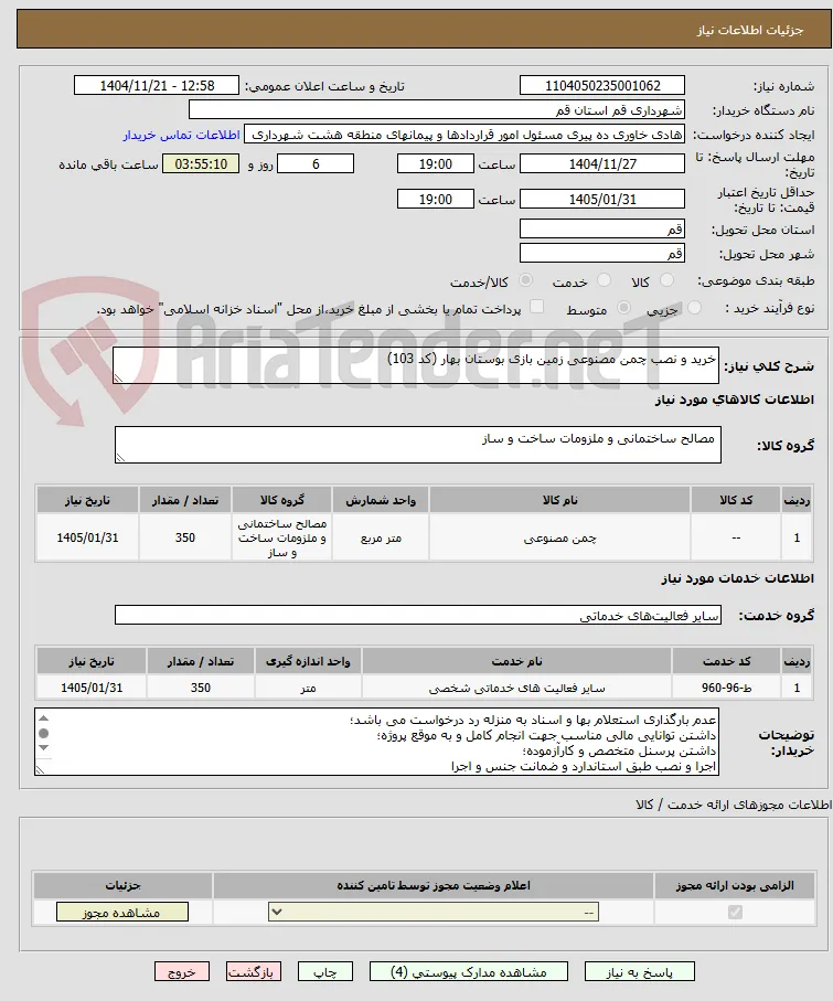 خرید و نصب چمن مصنوعی زمین بازی بوستان بهار (کد 103)