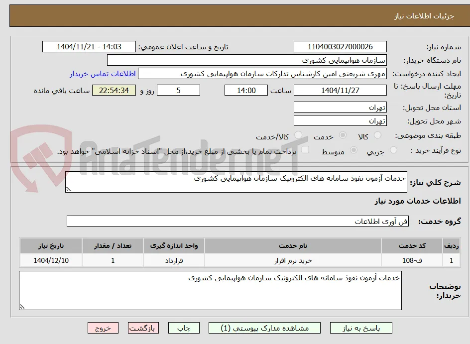 خدمات آزمون نفوذ سامانه های الکترونیک سازمان هواپیمایی کشوری