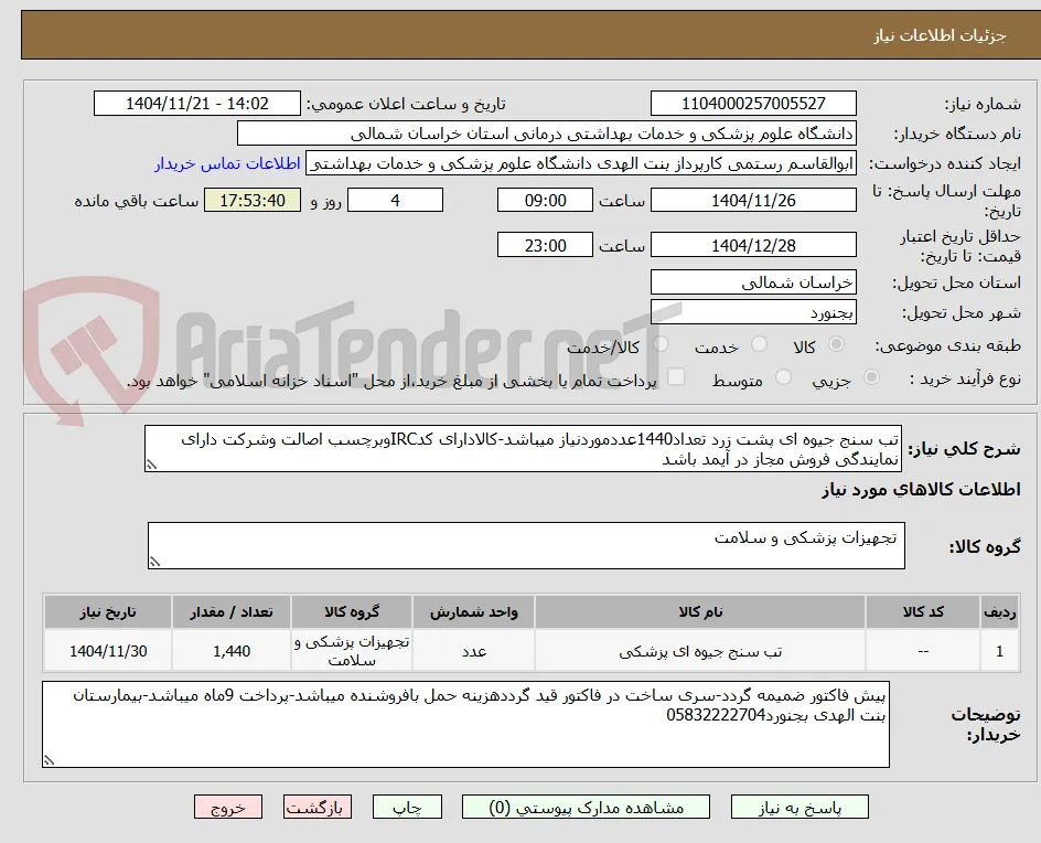 تب سنج جیوه ای پشت زرد تعداد1440عددموردنیاز میباشد-کالادارای کدIRCوبرچسب اصالت وشرکت دارای نمایندگی فروش مجاز در آیمد باشد