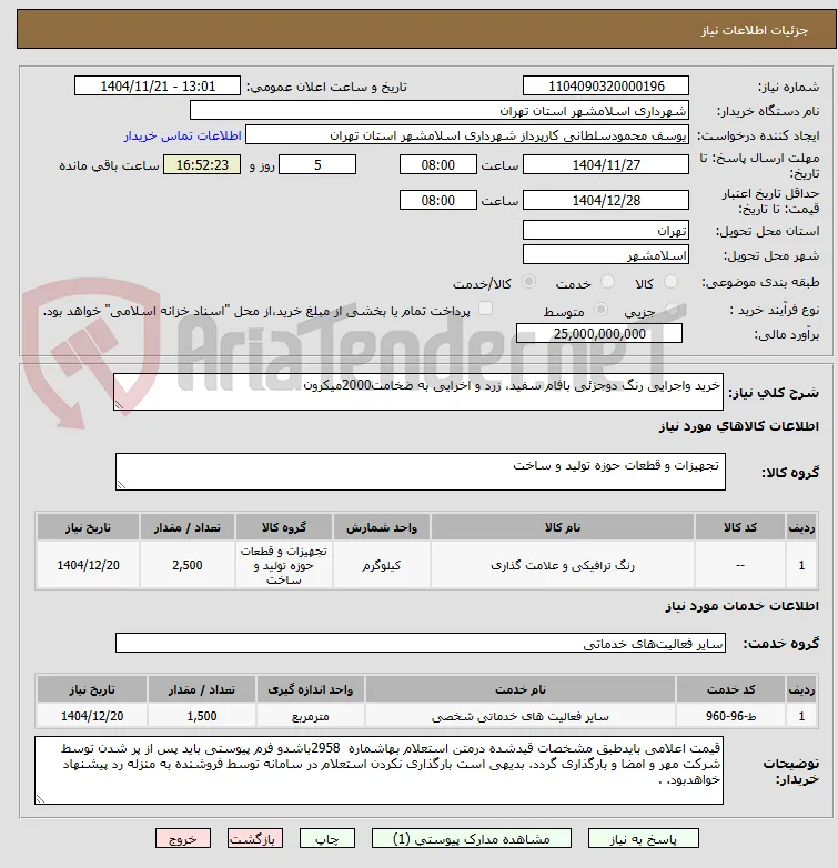 خرید واجرایی رنگ دوجزئی بافام سفید، زرد و اخرایی به ضخامت2000میکرون
