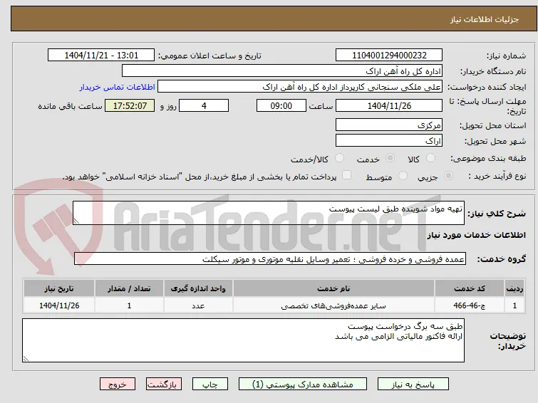 تهیه مواد شوینده طبق لیست پیوست 