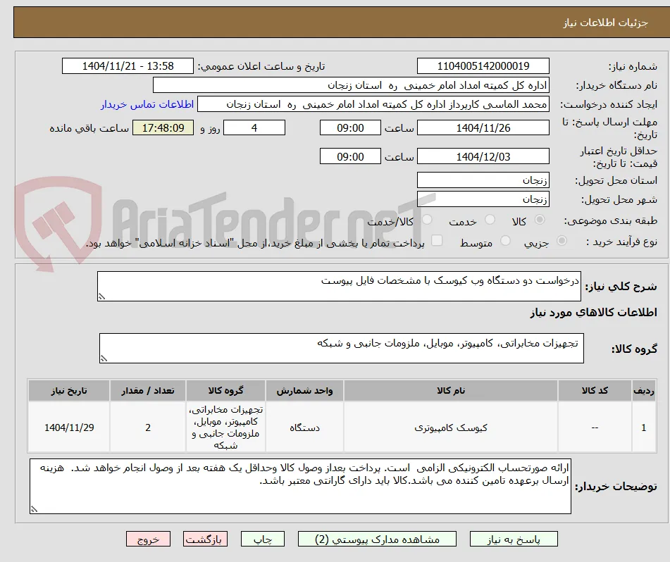 درخواست دو دستگاه وب کیوسک با مشخصات فایل پیوست 