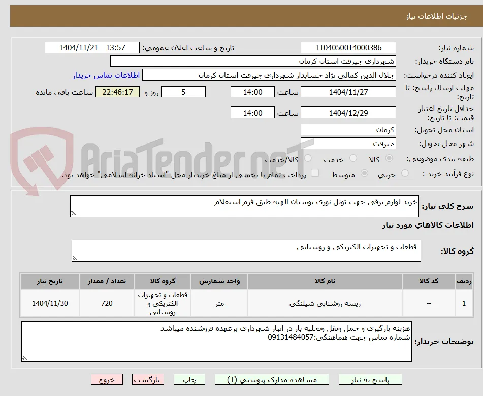 خرید لوازم برقی جهت تونل نوری بوستان الهیه طبق فرم استعلام