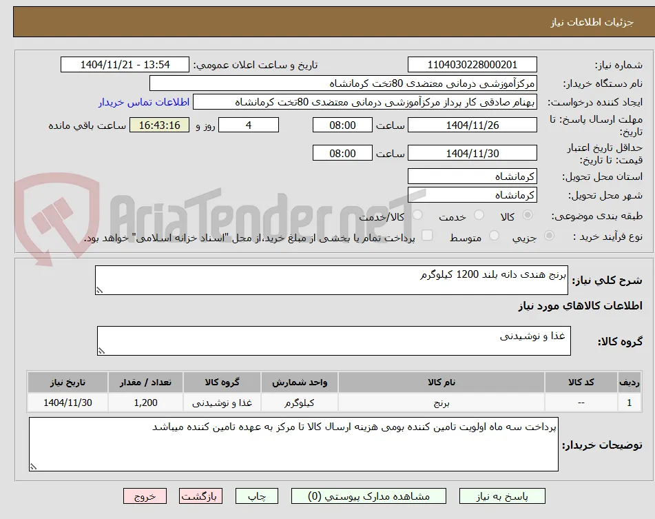 برنج هندی دانه بلند 1200 کیلوگرم