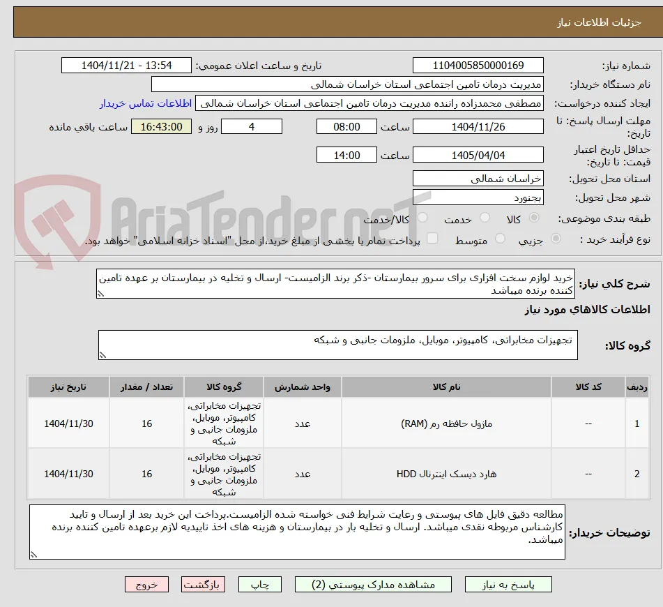 خرید لوازم سخت افزاری برای سرور بیمارستان -ذکر برند الزامیست- ارسال و تخلیه در بیمارستان بر عهده تامین کننده برنده میباشد