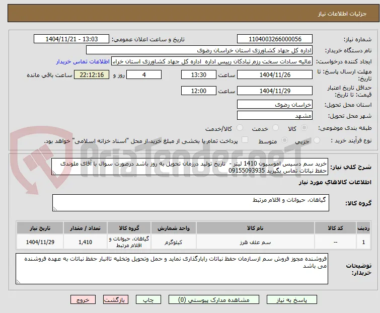 خرید سم دسیس اموسیون 1410 لیتر -  تاریخ تولید درزمان تحویل به روز باشد درصورت سوال با آقای ملوندی حفظ نباتات تماس بگیرید 09155093935