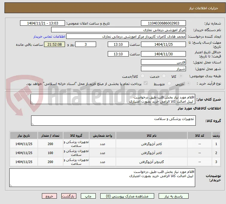اقلام مورد نیاز بخش قلب طبق درخواست 
 لیبل اصالت کالا الزامی خرید بصورت اعتباری 