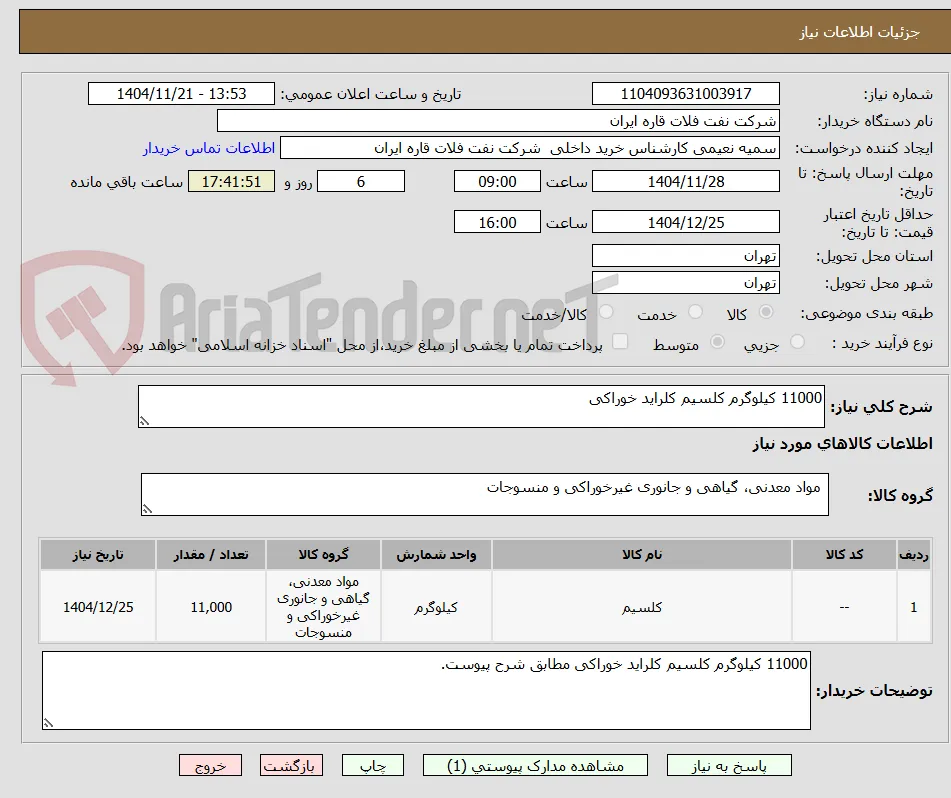 11000 کیلوگرم کلسیم کلراید خوراکی