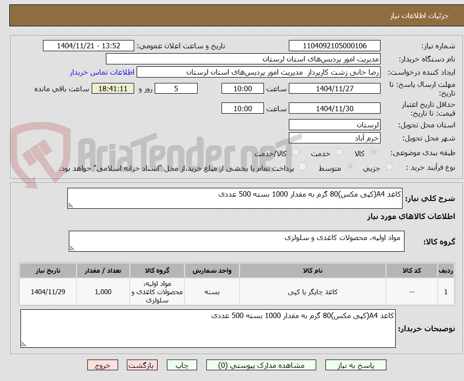 کاغذ A4(کپی مکس)80 گرم به مقدار 1000 بسته 500 عددی 