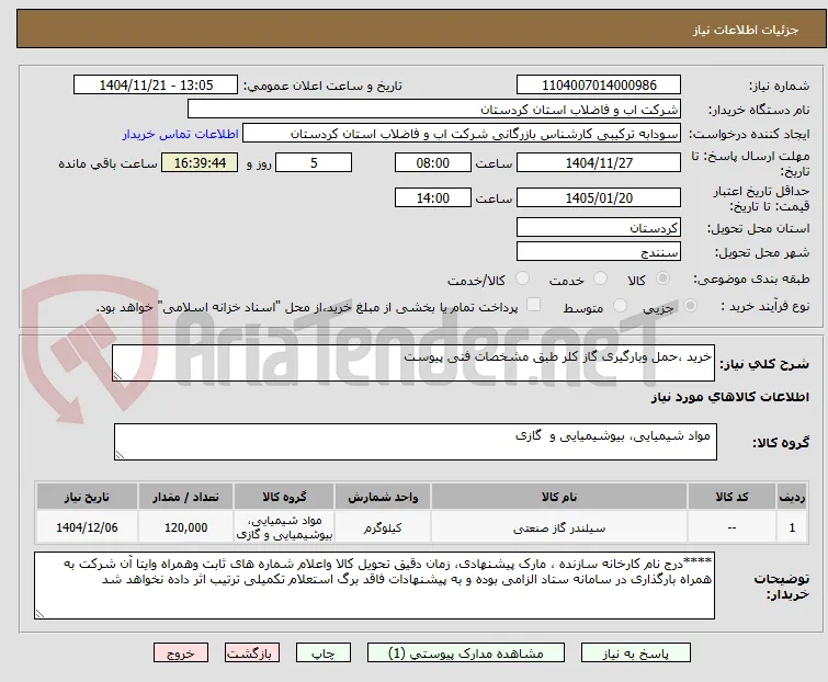خرید ،حمل وبارگیری گاز کلر طبق مشخصات فنی پیوست 