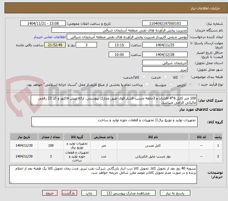 100 متر کابل 6*4 افشان و 3حلقه چسب فشار قوی طبق مدارک پیوستی. ارائه پیش فاکتور و کد 22 رقمی مالیاتی الزامی میباشد.