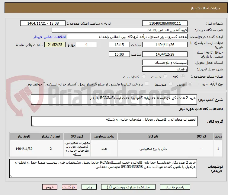 خرید 2 عدد دکل خودایستا چهارپایه گالوالیزه جهت ایستگاهRCAG چابهار