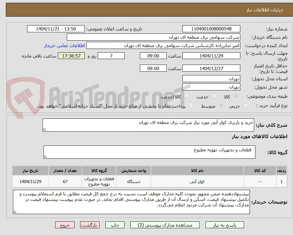 خرید و باربری کولر آبی مورد نیاز شرکت برق منطقه ای تهران