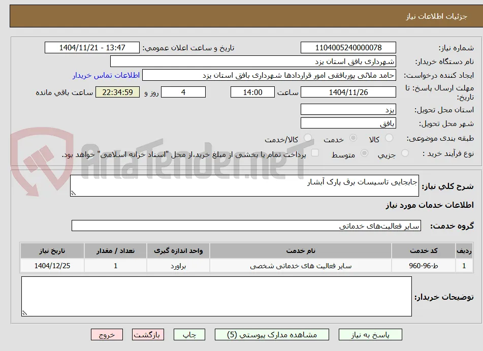 جابجایی تاسیسات برق پارک آبشار