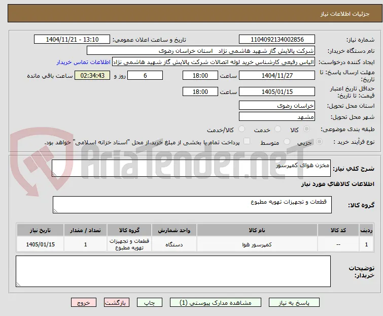 مخزن هوای کمپرسور