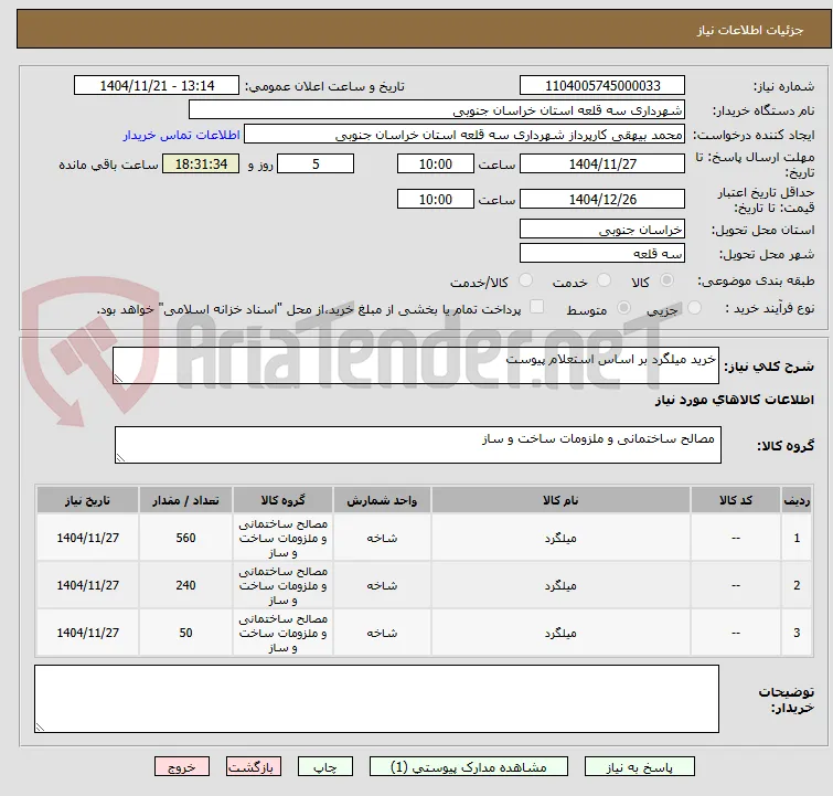 خرید میلگرد بر اساس استعلام پیوست