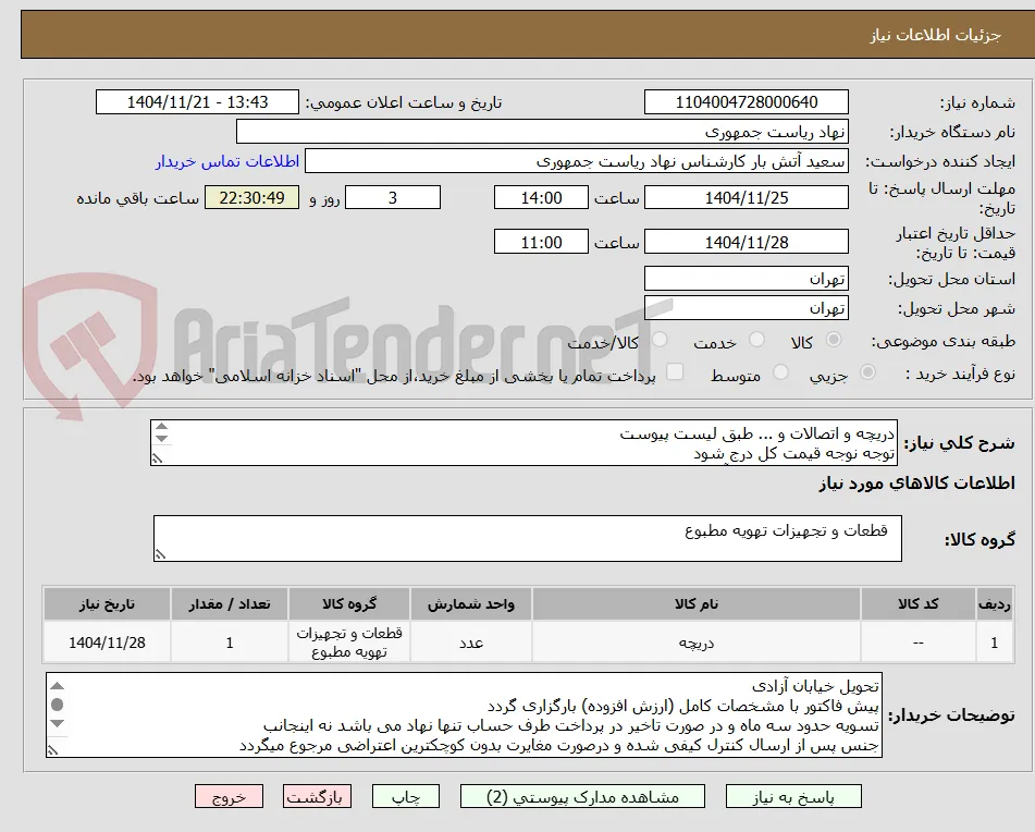 دریچه و اتصالات و ... طبق لیست پیوست
توجه نوجه قیمت کل درج شود
تماس فقط با 64455077 آقای راحمی
توضیحات خوانده شود
