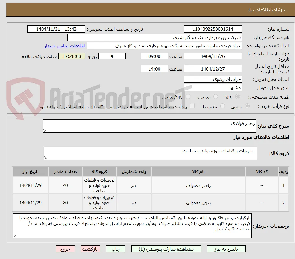 زنجیر فولادی 