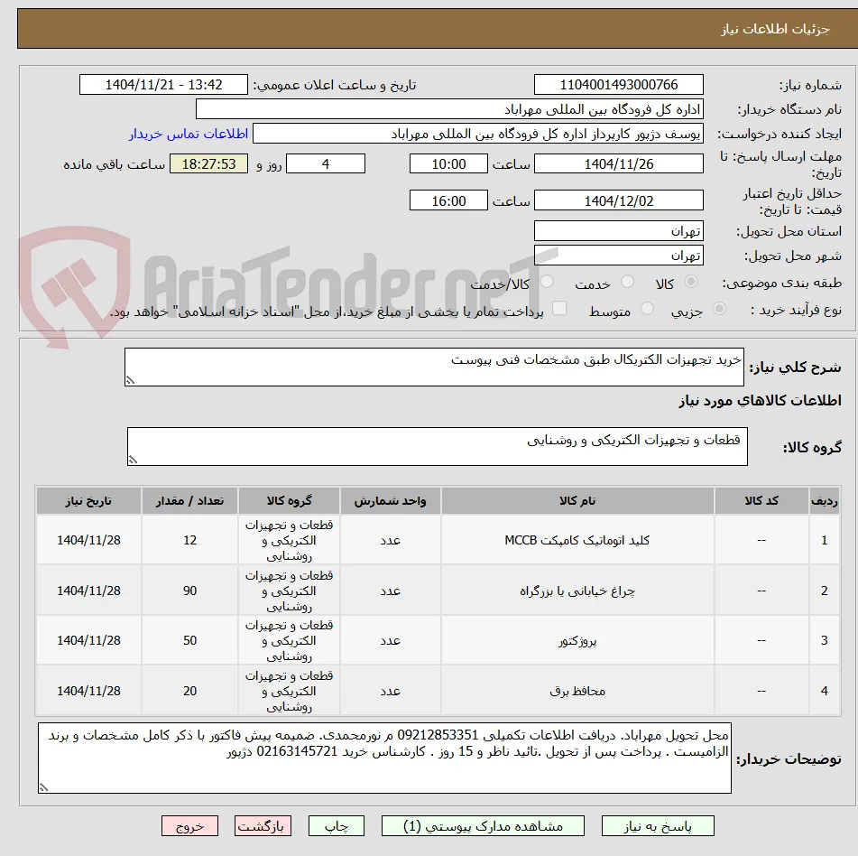 خرید تجهیزات الکتریکال طبق مشخصات فنی پیوست