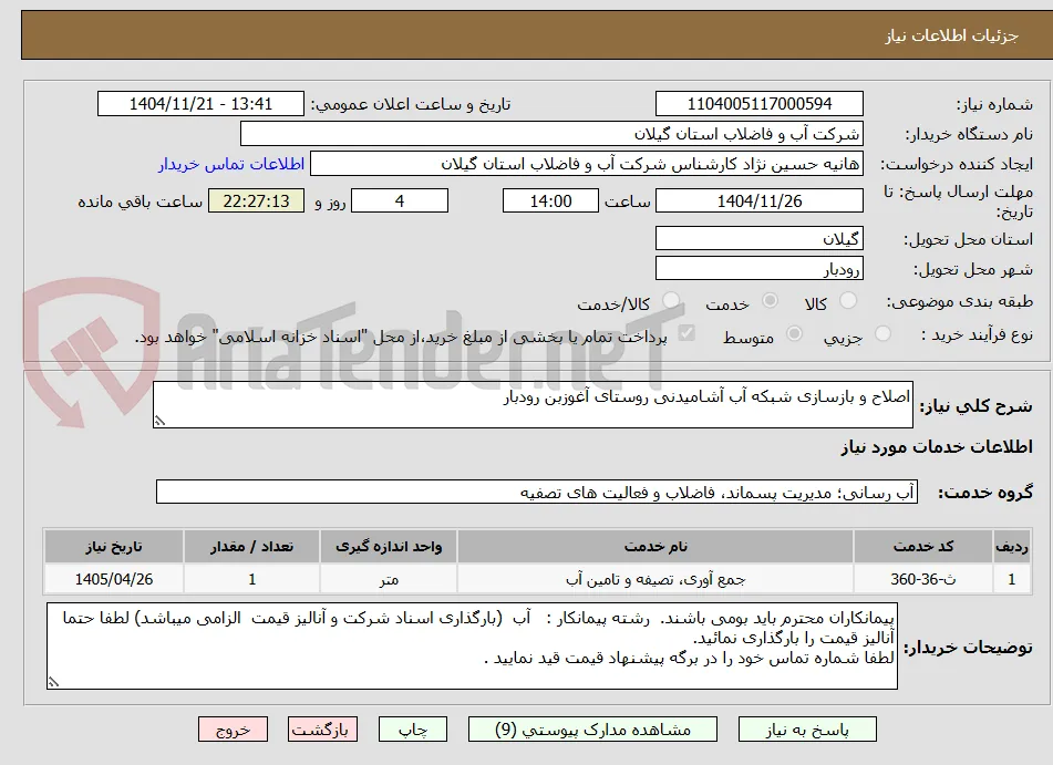 اصلاح و بازسازی شبکه آب آشامیدنی روستای آغوزبن رودبار