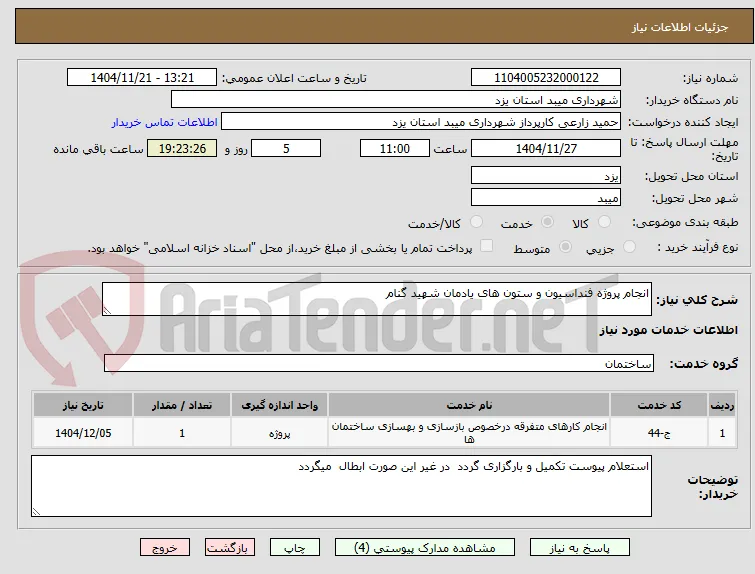 انجام پروژه فنداسیون و ستون های یادمان شهید گنام