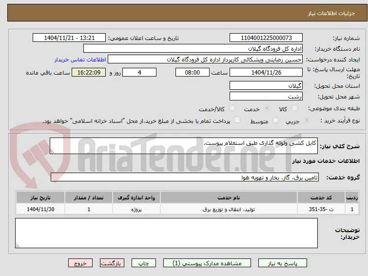 کابل کشی ولوله گذاری طبق استعلام پیوست.