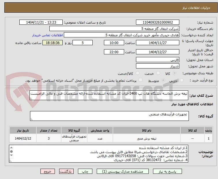 تیغه برش الماسه دستگاه هات تپ 2400-ایران کد مشابه استفاده شده-ارائه مشخصات فنی و مالی الزامیست