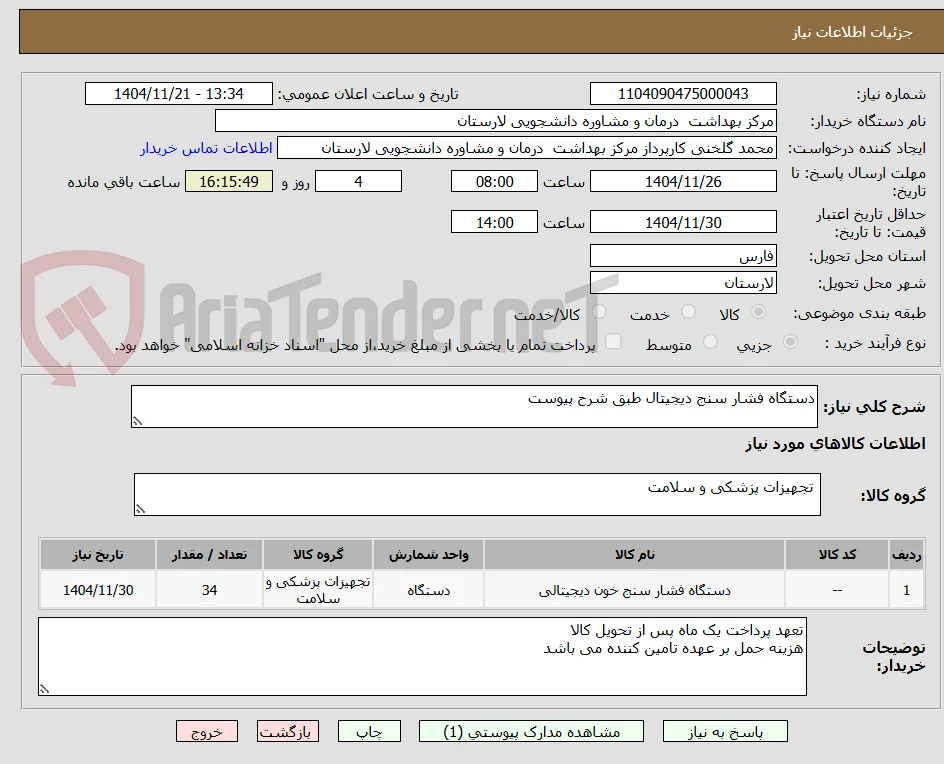 دستگاه فشار سنج دیجیتال طبق شرح پیوست