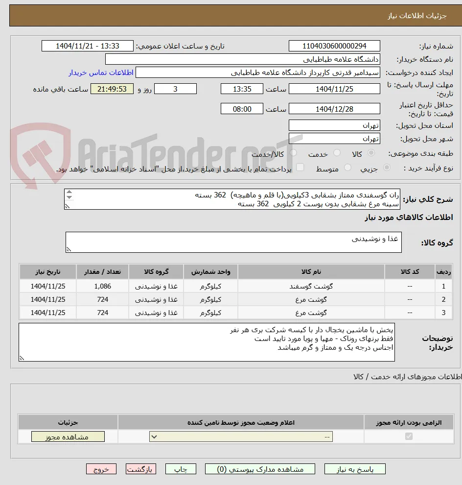 ران گوسفندی ممتاز بشقابی 3کیلویی(با قلم و ماهیچه)  362 بسته
سینه مرغ بشقابی بدون پوست 2 کیلویی  362 بسته
ران مرغ بشقابی بدون پوست 2 کیلویی 362 بسته