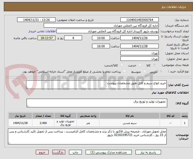 خرید انواع سیم و کابل طبق مشخصات پیوست 