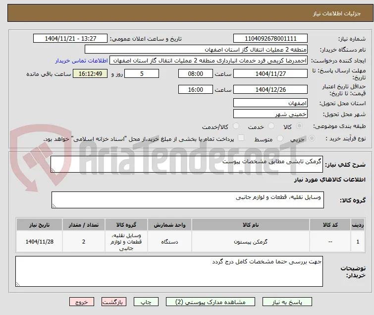 گرمکن تابشی مطابق مشخصات پیوست