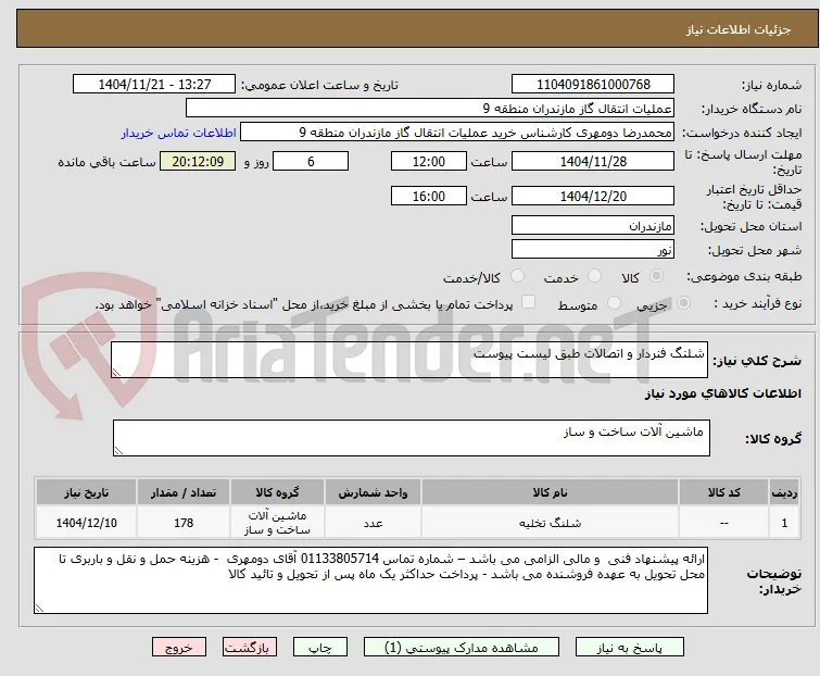 شلنگ فنردار و اتصالات طبق لیست پیوست