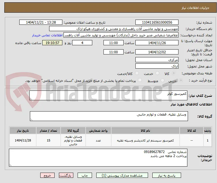 کمپرسور کولر