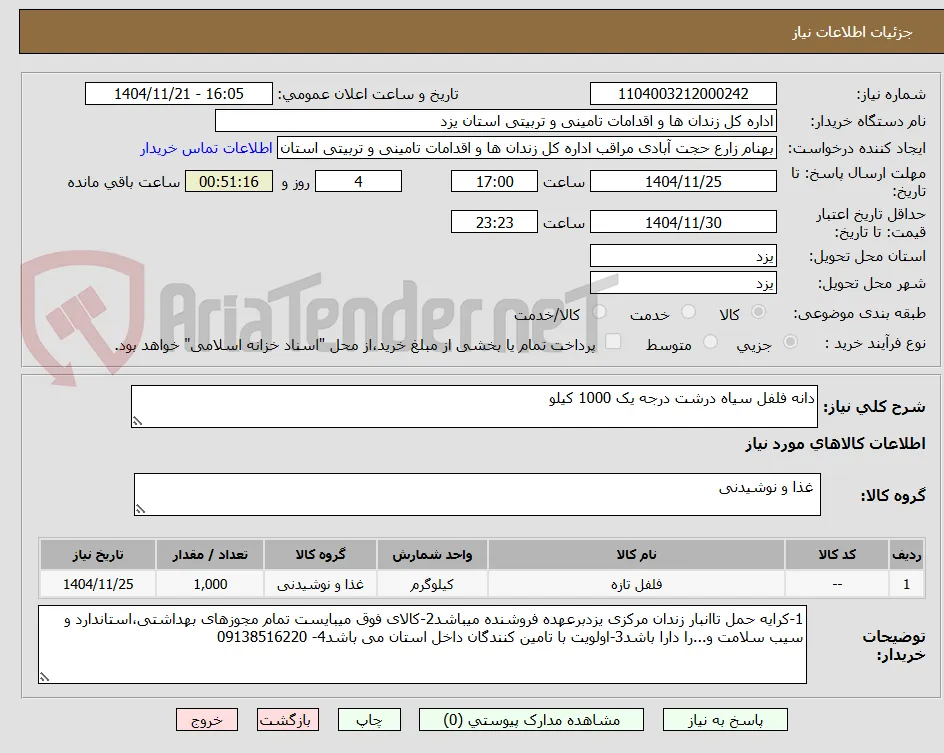 دانه فلفل سیاه درشت درجه یک 1000 کیلو
