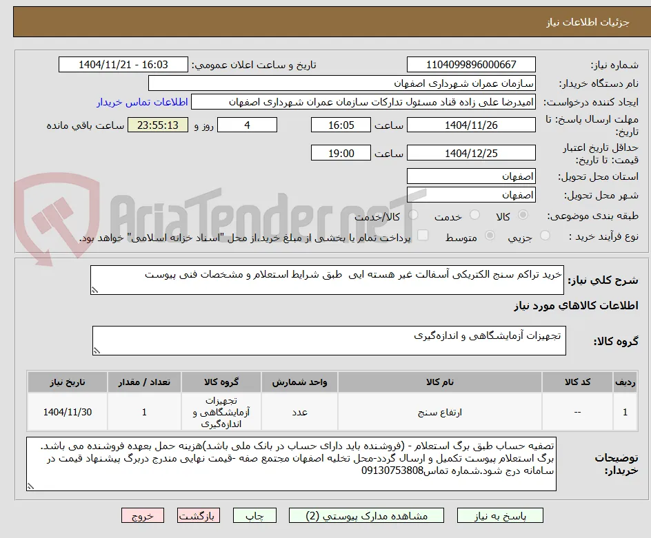 خرید تراکم سنج الکتریکی آسفالت غیر هسته ایی  طبق شرایط استعلام و مشخصات فنی پیوست 