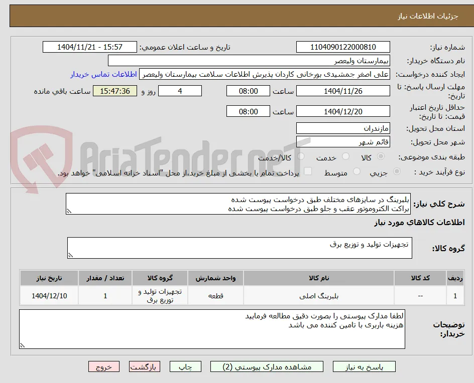 بلبرینگ در سایزهای مختلف طبق درخواست پیوست شده
براکت الکتروموتور عقب و جلو طبق درخواست پیوست شده