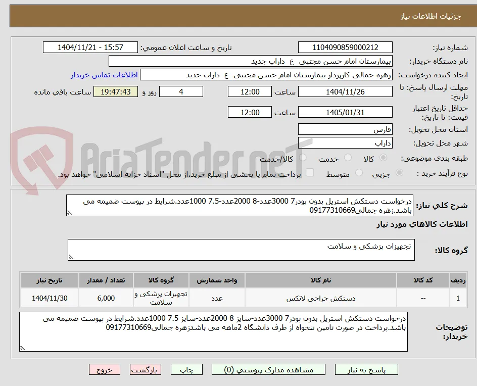 درخواست دستکش استریل بدون پودر7 3000عدد-8 2000عدد-7.5 1000عدد.شرایط در پیوست ضمیمه می باشد.زهره جمالی09177310669