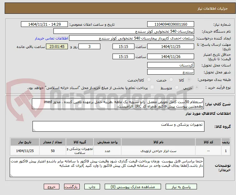 استعلام 50ست کامل تعویض مفصل  زانو تسویه یک ماهه .هزینه حمل برعهده تامین کننده . مجوز imed وهمچنین پیوست پیش فاکتور همراه کد IRC  الزامیست.