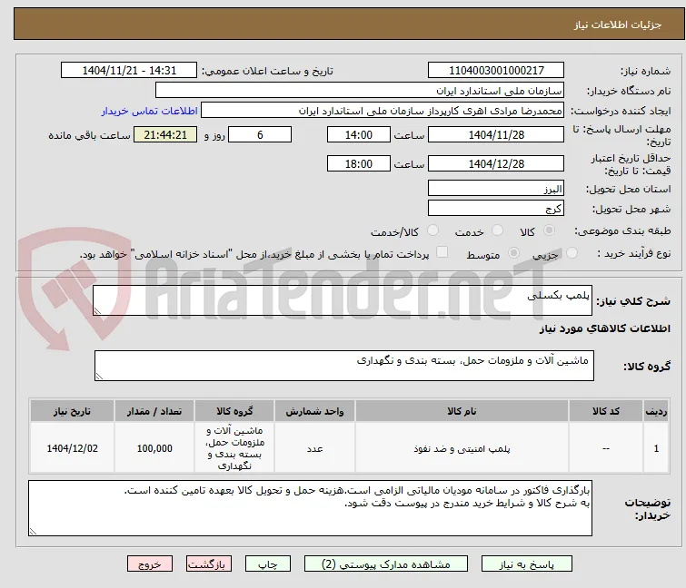 پلمپ بکسلی