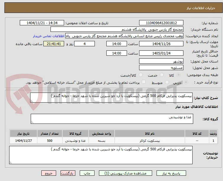 بیسکویت پذیرایی فرکام 500 گرمی (بیسکویت با آرد جو شیرین شده با شهد خرما - جوانه گندم )