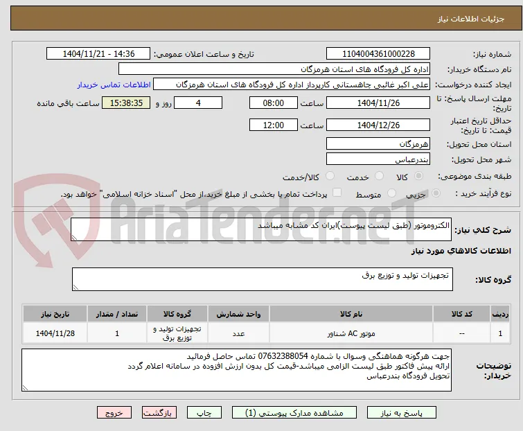 الکتروموتور (طبق لیست پیوست)ایران کد مشابه میباشد 
