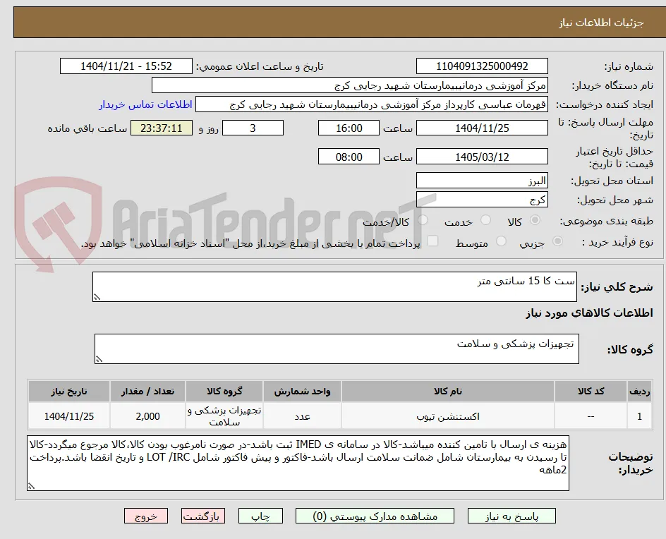 ست کا 15 سانتی متر