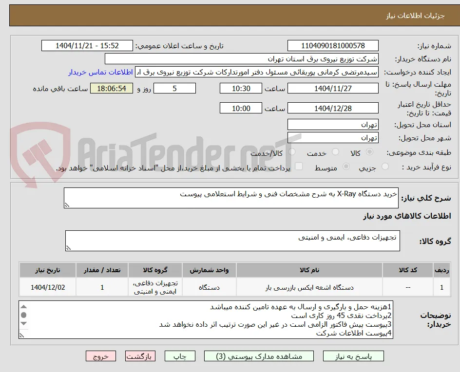 خرید دستگاه X-Ray به شرح مشخصات فنی و شرایط استعلامی پیوست