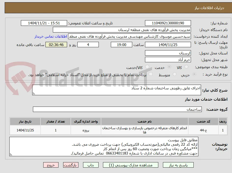 اجرای عایق رطویتی ساختمان شماره 2 ستاد 