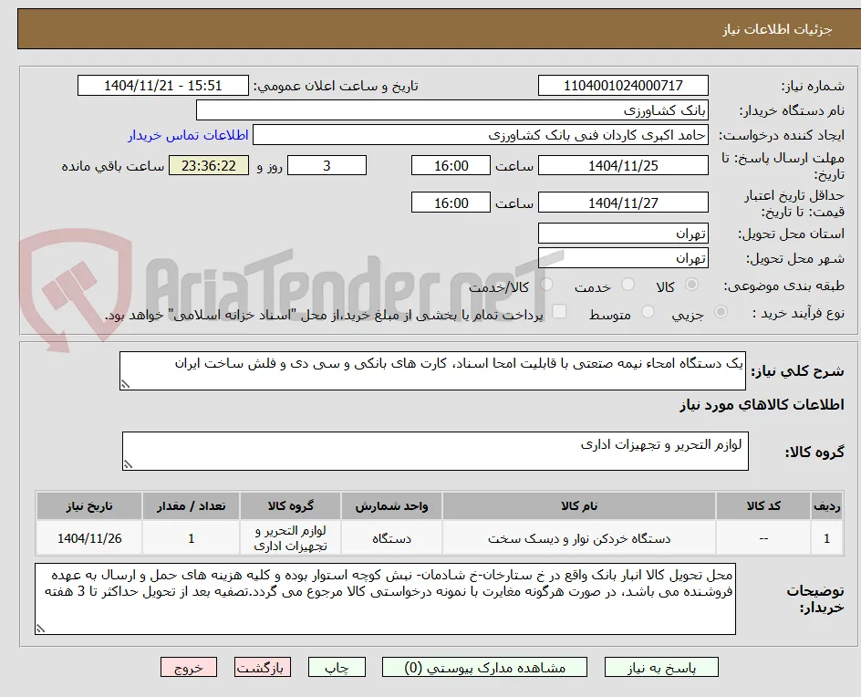 یک دستگاه امحاء نیمه صتعتی با قابلیت امحا اسناد، کارت های بانکی و سی دی و فلش ساخت ایران